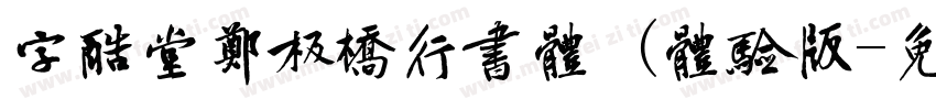 字酷堂郑板桥行书体 (体验版字体转换